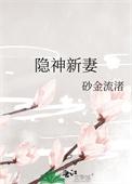 隐神新妻简介