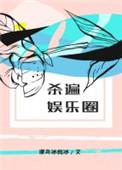 杀遍娱乐圈在线阅读