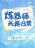 炼器师是干什么的