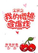 末世之我的樱桃会爆炸醉染轻歌百度