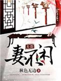 什么是夫贵妻荣