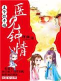 王爷你家医妃又要休夫了免费