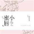小蜜唇一碗麻辣烫全文免费阅读