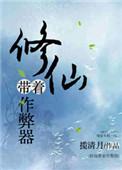 修仙带着作弊器 男主是谁