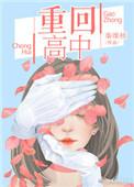 重回高中免费阅读