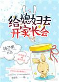 给媳妇儿开家长会结局