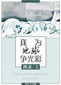 我为地球献礼