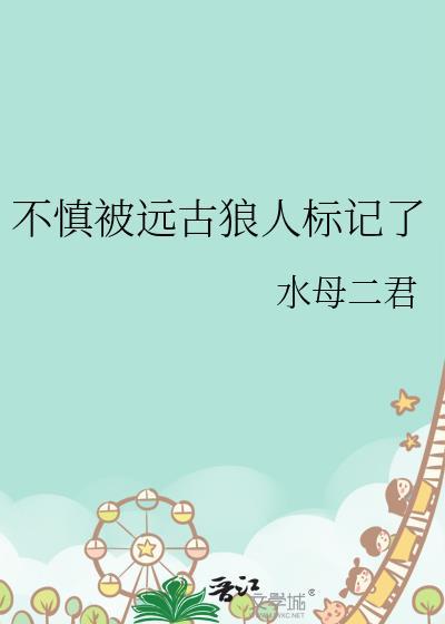 被狼人铭记