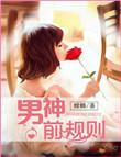 男神的50条标准