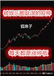 被娱乐圈耽误了的股神