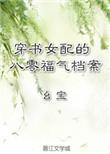 穿书女配的八零福气档案 作者 幺宝
