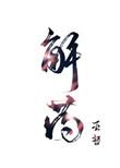 解药by巫哲无删减全文免费阅读