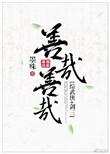 善哉善哉前面一句是什么