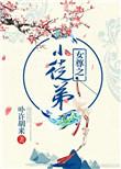 3. 女尊之小徒弟 *好脾气护犊子师傅和占……