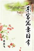 东宫宠妻日常全文免费阅读无弹窗
