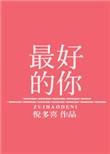 在最好的年纪遇见最好的你