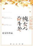 八十年代纯女户奋斗记