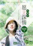 愿有深情可终生