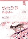 盛世美颜的意思是什么