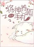 将神养狐手札+番外