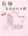 厨神影后的红包群全文免费阅读