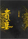 贵妾上位记