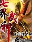 七界武神吴道身份是什么