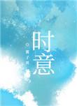 谢冷洲时意