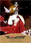 帝女无疆百度