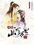 许你山河万里玄也烈说花在我在