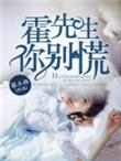 霍先生别给我钱了