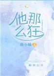 他那么狂讲啥
