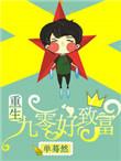 重生九零致富指南