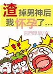 渣掉男神后我怀孕了[娱乐圈