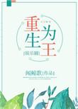 重生为王txt娱乐圈