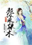 修真之超级采集术TXT百度