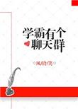学霸有个聊天群全文免费阅读