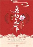 名动天下是什么意思