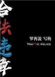 合法违章作者