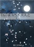 成为族长夫人之后 百度