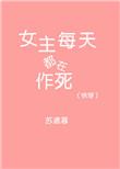 快穿之女主每天都在作死