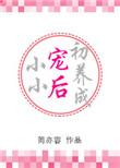 小小宠后初养成离离香