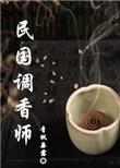 民国调香师by青枫垂柳免费阅读全文