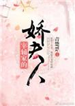 宰辅家的娇夫人番外
