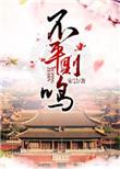不平则鸣2