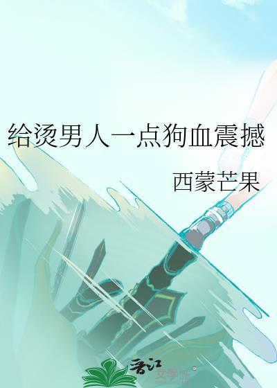 给烫男人一点狗血震撼 作者西蒙芒果