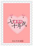 蜜芽的70年代