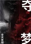 夺梦海报图片
