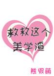 救救那个美少年by陈某