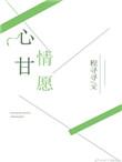 没人能拿捏我除非我心甘情愿